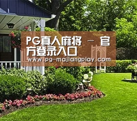 PG真人麻将 - 官方登录入口