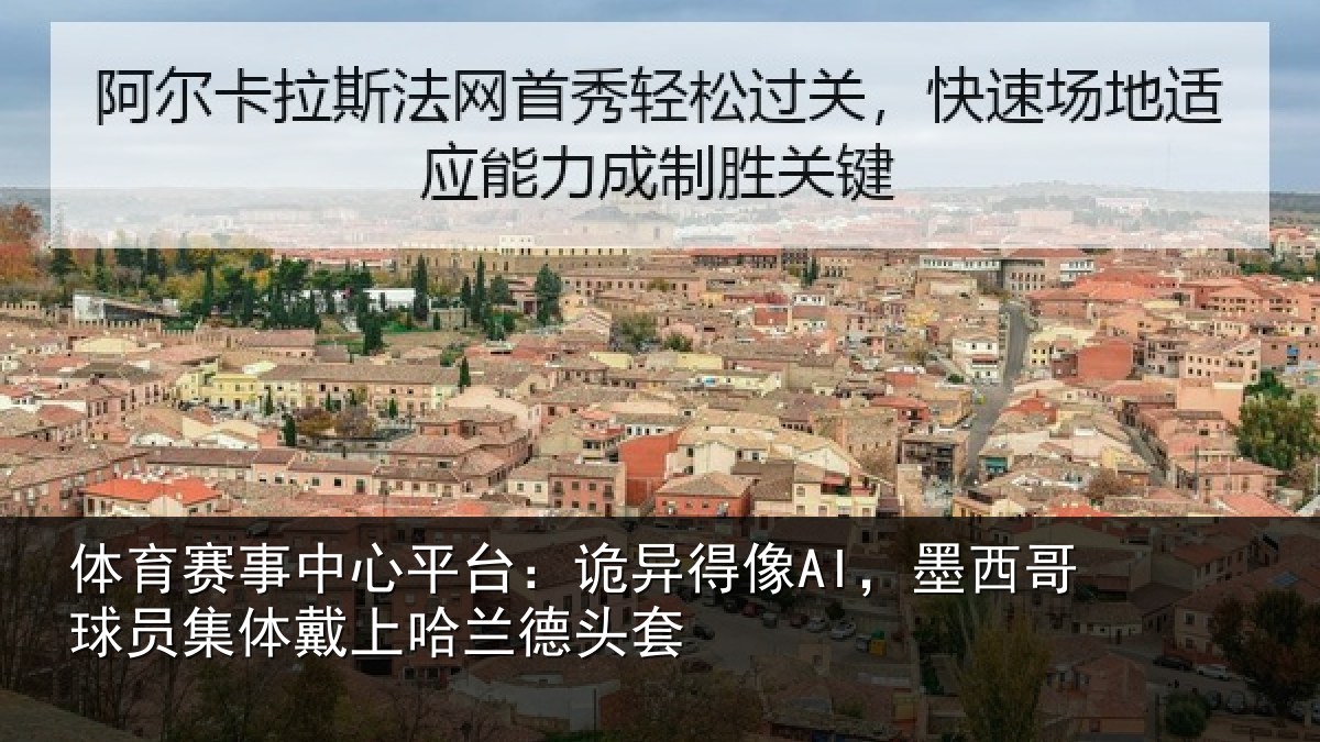 体育赛事中心平台：诡异得像AI，墨西哥球员集体戴上哈兰德头套