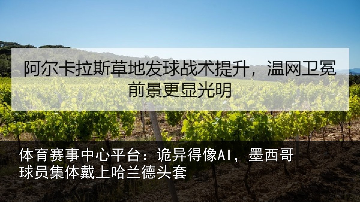 体育赛事中心平台：诡异得像AI，墨西哥球员集体戴上哈兰德头套