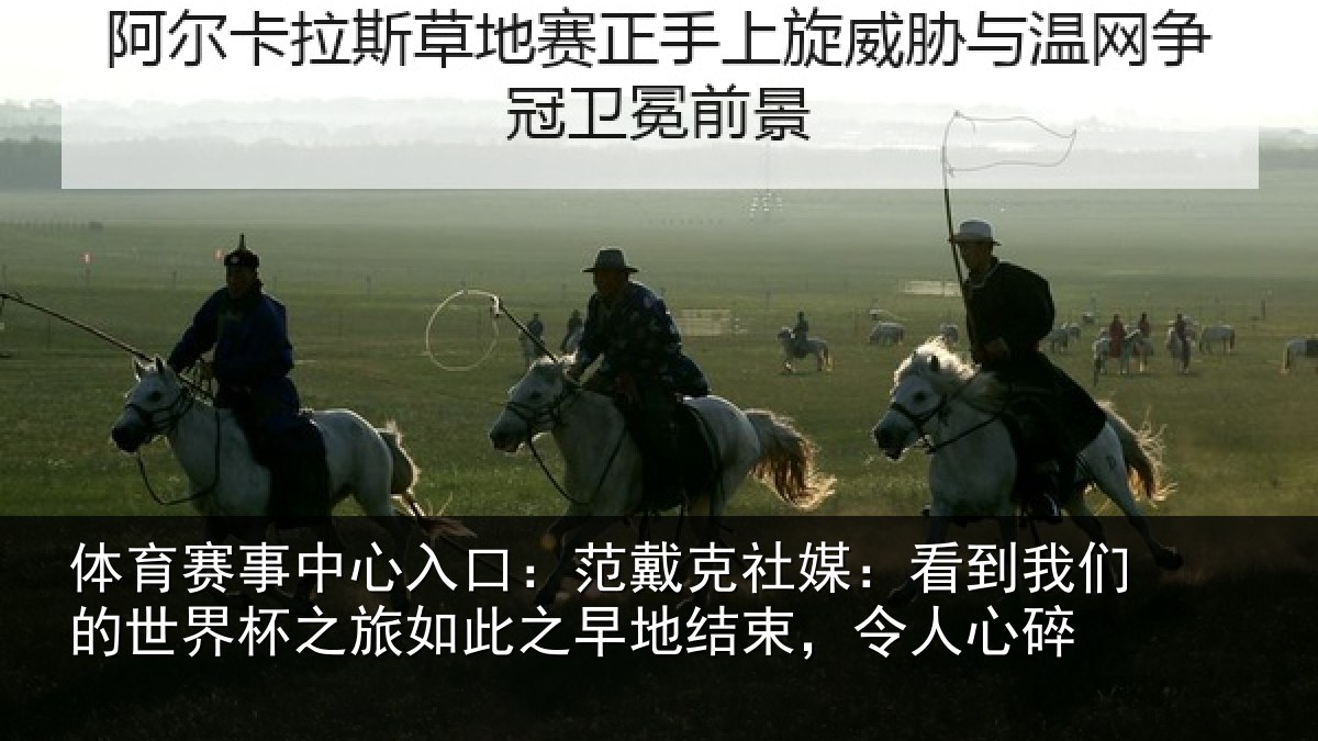 体育赛事中心入口:范戴克社媒:看到我们的世界杯之旅如此之早地结束,令人心碎