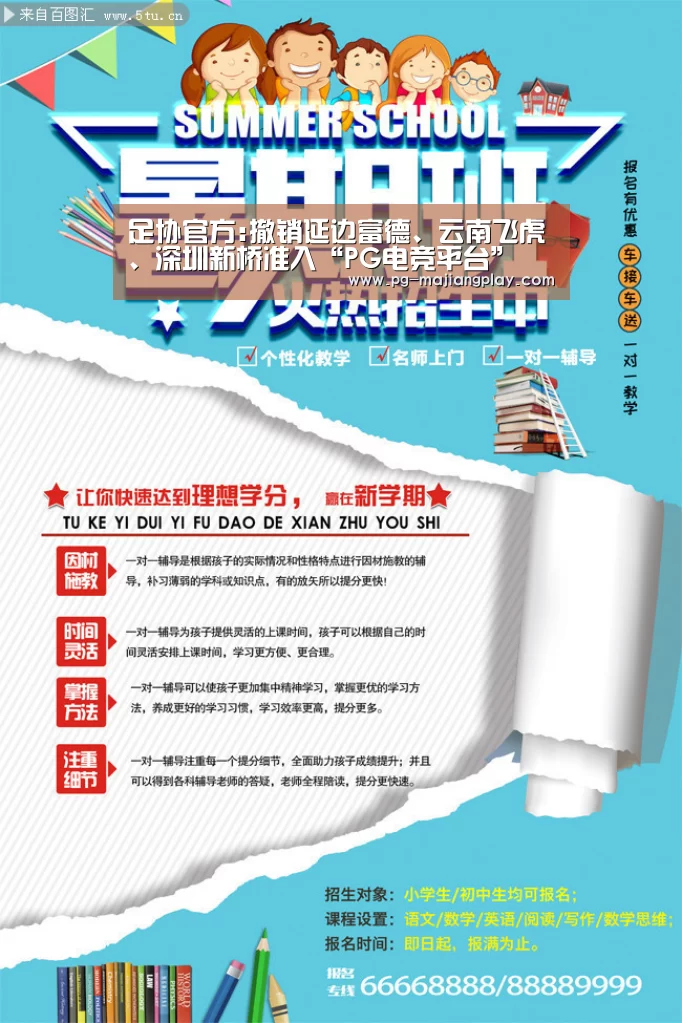 足协官方:撤销延边富德、云南飞虎、深圳新桥准入“PG电竞平台”(图1) PG电竞平台