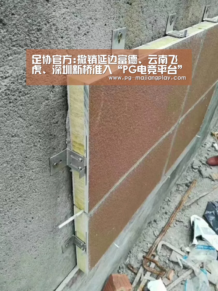 足协官方:撤销延边富德、云南飞虎、深圳新桥准入“PG电竞平台”(图2) PG电子娱乐中心