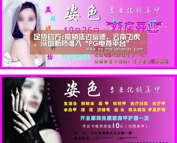 足协官方:撤销延边富德、云南飞虎、深圳新桥准入“PG电竞平台”(图4) PG真人麻将