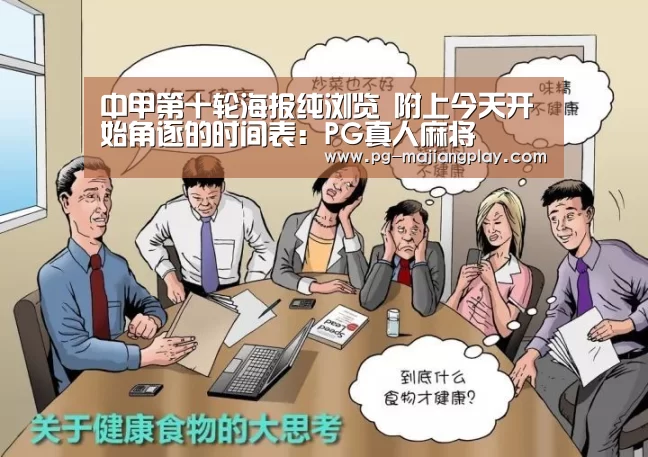 中甲第十轮海报纯浏览 附上今天开始角逐的时间表:PG真人麻将(图3) PG电竞平台