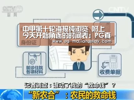 中甲第十轮海报纯浏览 附上今天开始角逐的时间表:PG真人麻将(图4) PG电子娱乐中心