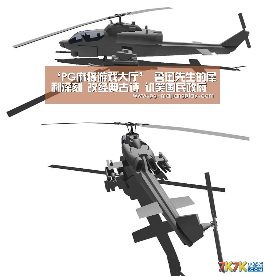 ‘PG麻将游戏大厅’
鲁迅先生的犀利深刻 改经典古诗 讥笑国民政府 诙谐中带悲愤(图1) PG麻将游戏大厅