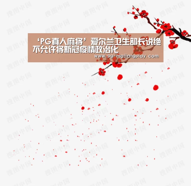 PG麻将游戏大厅