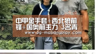 中甲金手套+西北狼前锋+国奥前主力 3名青岛旧将 合练保持状态【PG电竞平台】(图2) PG麻将游戏大厅