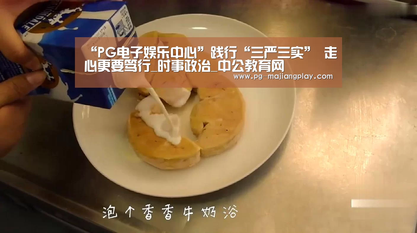 “PG电子娱乐中心”践行“三严三实” 走心更要笃行_时事政治_中公教育网(图1) PG麻将游戏大厅
