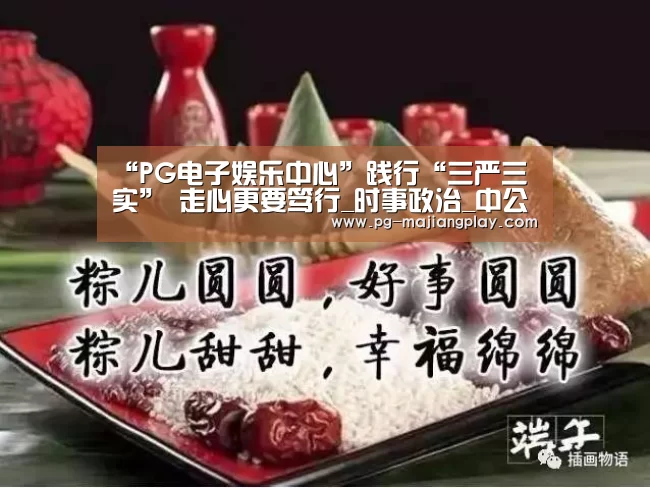 “PG电子娱乐中心”践行“三严三实” 走心更要笃行_时事政治_中公教育网(图4) PG真人麻将