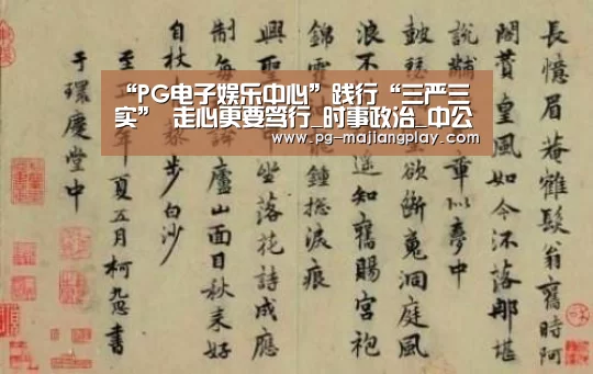 “PG电子娱乐中心”践行“三严三实” 走心更要笃行_时事政治_中公教育网(图2) PG电竞平台