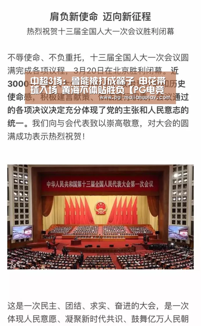中超3场:鲁能被打成筛子 申花带球入场 黄海不体贴胜负【PG电竞平台】(图1) PG电子娱乐中心