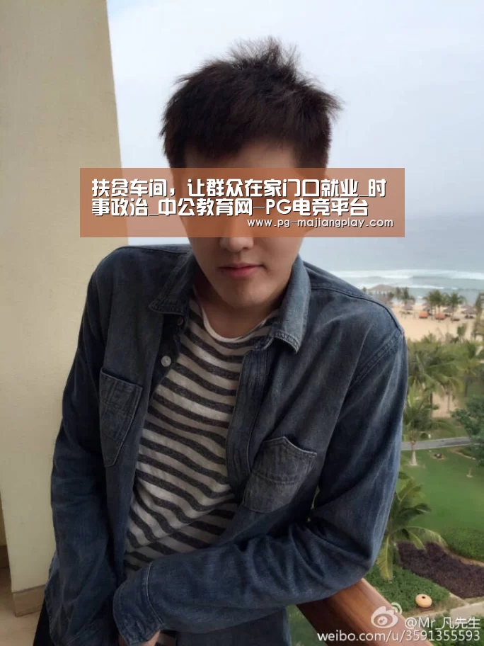 扶贫车间,让群众在家门口就业_时事政治_中公教育网-PG电竞平台(图1) PG电竞平台