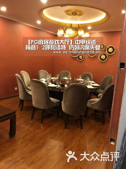 【PG麻将游戏大厅】中甲综述-梅县1-2呼和浩特 仍列次席失登顶良机(图1) PG真人麻将