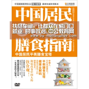 扶贫车间,让群众在家门口就业_时事政治_中公教育网-PG电竞平台(图3) PG电竞平台