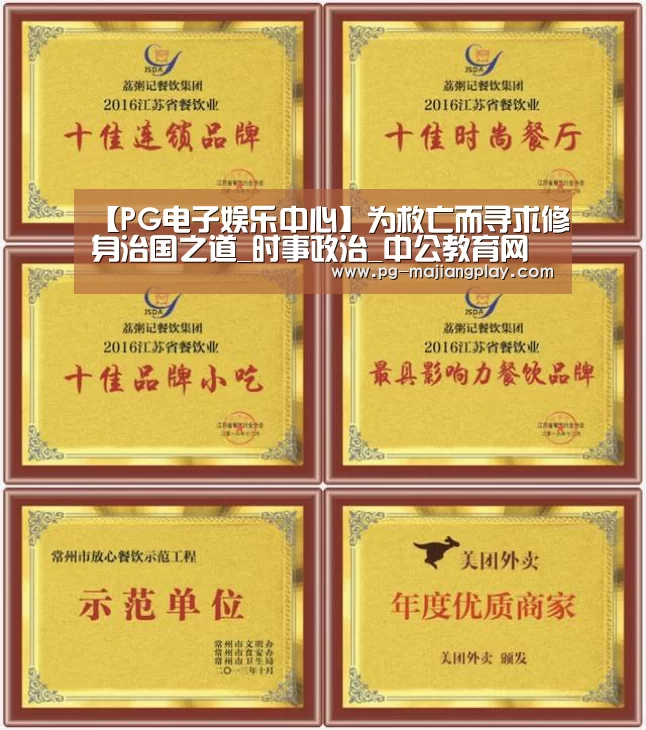 【PG电子娱乐中心】为救亡而寻求修身治国之道_时事政治_中公教育网(图2) PG电竞平台