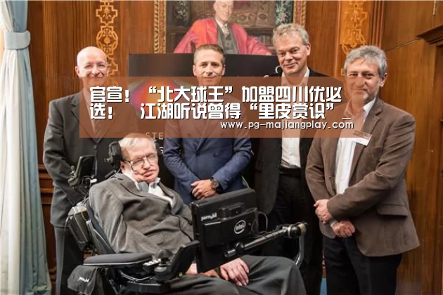 官宣!“北大球王”加盟四川优必选!江湖听说曾得“里皮赏识”_PG真人麻将(图1) PG电竞平台