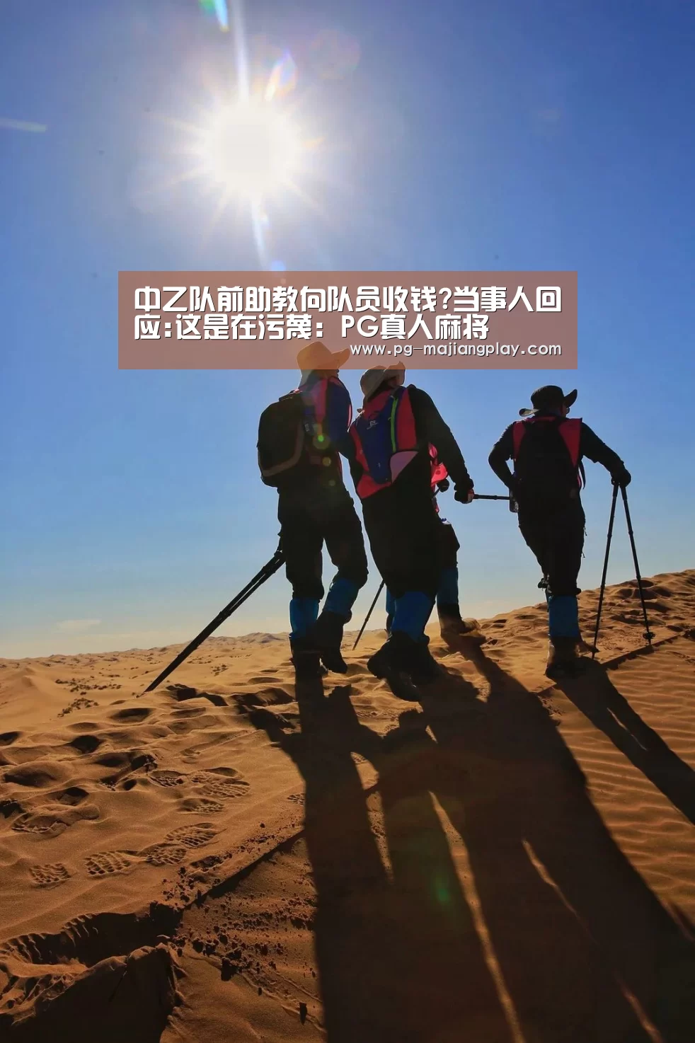 中乙队前助教向队员收钱?当事人回应:这是在污蔑:PG真人麻将(图1) PG电竞平台