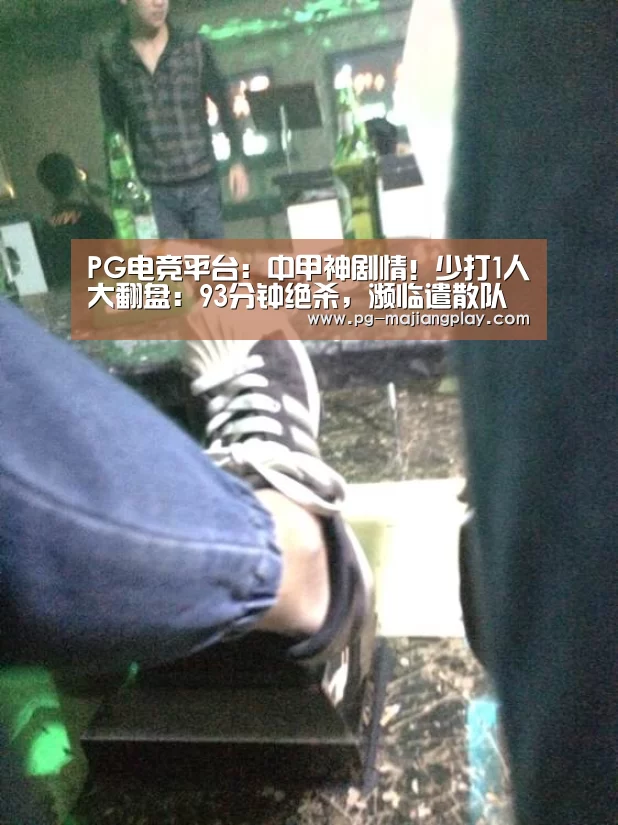PG电竞平台:中甲神剧情!少打1人大翻盘:93分钟绝杀,濒临遣散队罢赛式抗议(图2) PG麻将游戏大厅