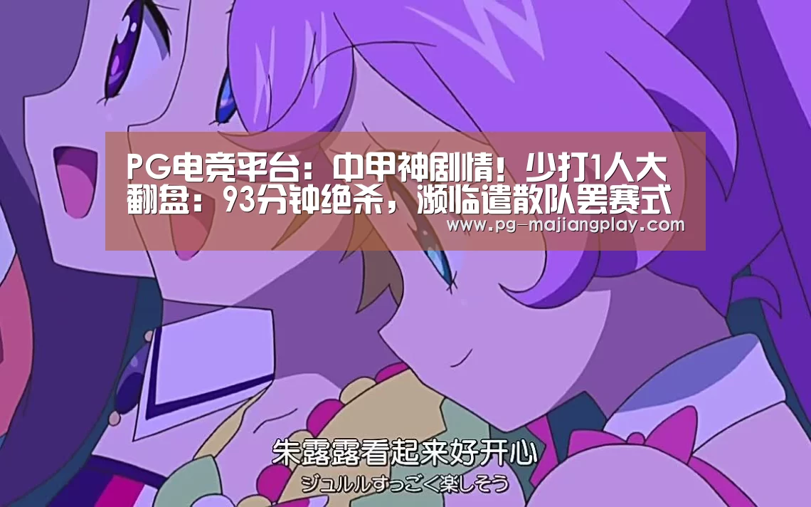 PG电竞平台:中甲神剧情!少打1人大翻盘:93分钟绝杀,濒临遣散队罢赛式抗议(图1) PG麻将游戏大厅
