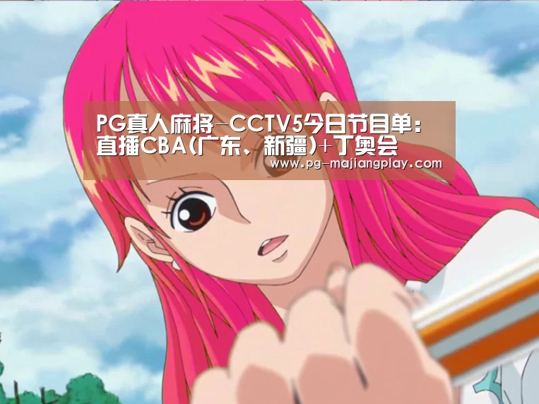 PG真人麻将